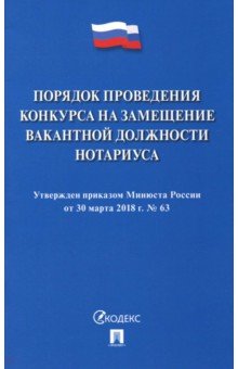 Порядок проведения конкурса на замещение вакантной должности нотариуса