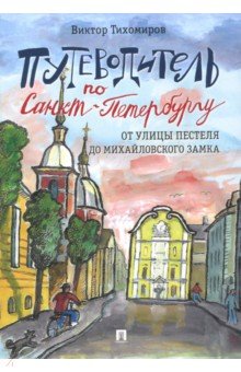 Виктор Тихомиров - Путеводитель по Санкт-Петербургу. От улицы Пестеля до Михайловского замка обложка книги Виктор Тихомиров - Путеводитель по Санкт-Петербургу. От улицы Пестеля до Михайловского замка обложка книги