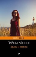 Гийом Мюссо - Здесь и сейчас обложка книги