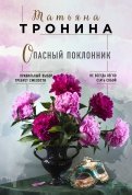 Татьяна Тронина - Опасный поклонник обложка книги