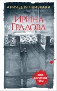 Ирина Градова - Ария для призрака обложка книги