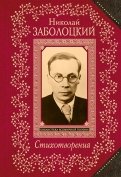Николай Заболоцкий - Стихотворения обложка книги