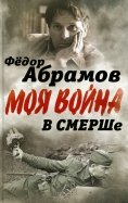 Федор Абрамов - В СМЕРШе. Записки контрразведчика обложка книги