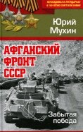 Юрий Мухин - Афганский фронт СССР. Забытая победа обложка книги