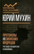 Юрий Мухин - Протоколы несионских мудрецов. Что такое государство и экономика обложка книги
