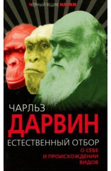 Естественный отбор. О себе и происхождении видов - Чарльз Дарвин