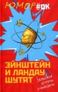 Эйнштейн и Ландау шутят. Еврейские остроты и анекдоты обложка книги