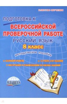 Наталия Ромашина - Русский язык. 8 класс. Подготовка к Всероссийской проверочной работе. Методическое пособие обложка книги Наталия Ромашина - Русский язык. 8 класс. Подготовка к Всероссийской проверочной работе. Методическое пособие обложка книги