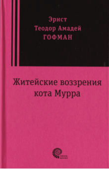Гофман Эрнст Теодор Амадей - Житейские воззрения кота Мурра обложка книги Гофман Эрнст Теодор Амадей - Житейские воззрения кота Мурра обложка книги