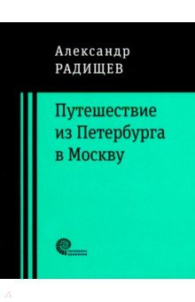 Александр Радищев - Путешествие из Петербурга в Москву обложка книги Александр Радищев - Путешествие из Петербурга в Москву обложка книги