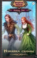 Алина Лис - Изнанка судьбы обложка книги