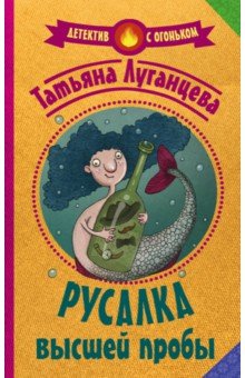 Русалка высшей пробы - Татьяна Луганцева