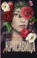 Красавица обложка книги
