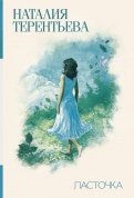 Наталия Терентьева - Ласточка обложка книги