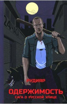 Одержимость. Сага о русской улице - Рудияр