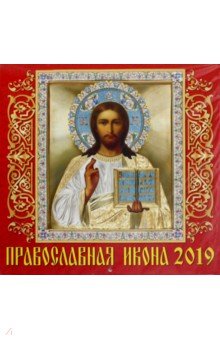 Календарь 2019 "Православная икона" (70913) Календарь 2019 "Православная икона" (70913)
