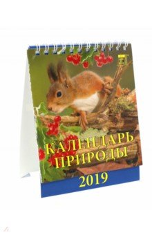 Календарь настольный на 2019 год "Календарь природы" (10903) Календарь настольный на 2019 год "Календарь природы" (10903)
