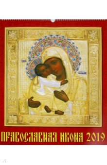 Календарь настенный на 2019 год "Православная икона" (13902) Календарь настенный на 2019 год "Православная икона" (13902)