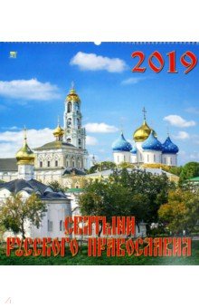 Календарь настенный на 2019 год "Святыни русского православия" (13904) Календарь настенный на 2019 год "Святыни русского православия" (13904)