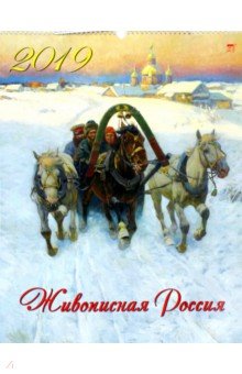 Календарь настенный на 2019 год "Живописная Россия" (13906) Календарь настенный на 2019 год "Живописная Россия" (13906)
