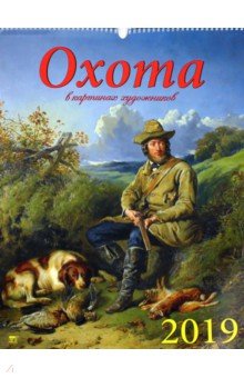 Календарь настенный на 2019 год "Охота в картинах художников" (13910) Календарь настенный на 2019 год "Охота в картинах художников" (13910)