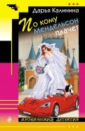 Дарья Калинина - По кому Мендельсон плачет обложка книги