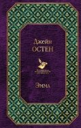 Джейн Остен - Эмма /Всемирная литература обложка книги