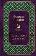 Фридрих Ницше - По ту сторону добра и зла обложка книги