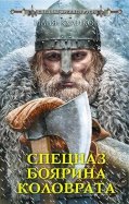 Илья Куликов - Спецназ боярина Коловрата обложка книги