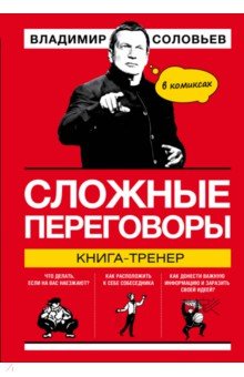 Владимир Соловьев - Сложные переговоры в комиксах. Книга-тренер обложка книги Владимир Соловьев - Сложные переговоры в комиксах. Книга-тренер обложка книги