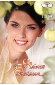 Яблоко от яблони... - Ирен Беллоу