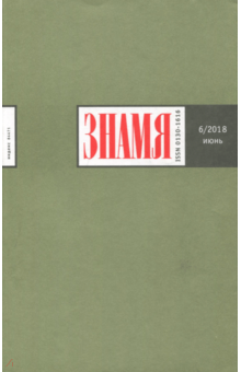 "Знамя" № 6. 2018 обложка книги "Знамя" № 6. 2018 обложка книги