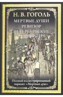 Мертвые души. Ревизор. Петербургские повести - Николай Гоголь