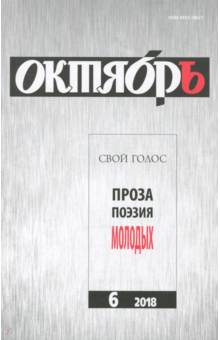 "Октябрь" №6. 2018 обложка книги "Октябрь" №6. 2018 обложка книги
