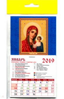 Календарь 2019 "Казанская икона Божией Матери" (20908) Календарь 2019 "Казанская икона Божией Матери" (20908)