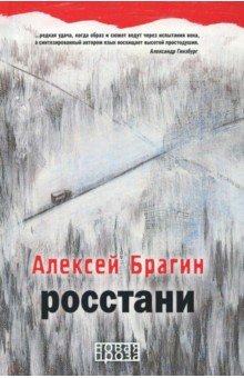 Алексей Брагин - Росстани