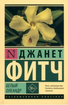 Джанет Фитч - Белый олеандр обложка книги Джанет Фитч - Белый олеандр обложка книги