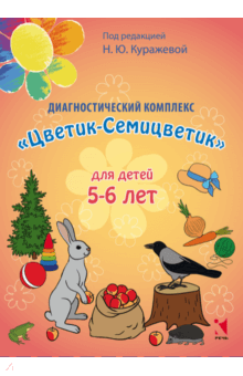 Диагностический комплекс Цветик-Семицветик для детей 5-6 лет - Куражева, Тузаева, Козлова