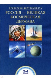 Россия-великая космическая держава. 2-4 классы - Чуракова, Соломатин