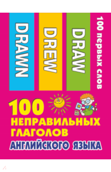 100 неправильных глаголов английского языка обложка книги 100 неправильных глаголов английского языка обложка книги