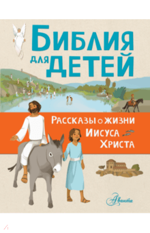 Библия для детей. Рассказы о жизни Иисуса Христа - Гаэль Тертрэ
