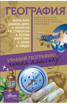 География. Узнавай географию, читая классику. С комментариями географа - Верн, Гайдар, Андерсен, Дефо