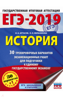 ЕГЭ-19. История. 30 тренировочных вариантов экзаменационных работ - Артасов, Мельникова