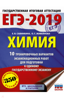 Савинкина, Живейнова - ЕГЭ-2019. Химия. 10 тренировочных вариантов экзаменационных работ обложка книги Савинкина, Живейнова - ЕГЭ-2019. Химия. 10 тренировочных вариантов экзаменационных работ обложка книги