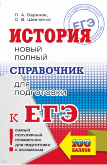 ЕГЭ. История. Новый полный справочник - Баранов, Шевченко