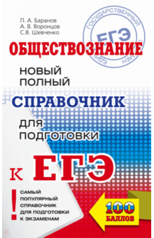 ЕГЭ. Обществознание. Новый полный справочник - Баранов, Шевченко, Воронцов
