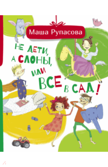 Маша Рупасова - Не дети, а слоны, или Все в сад! обложка книги Маша Рупасова - Не дети, а слоны, или Все в сад! обложка книги