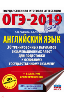 Гудкова, Терентьева - ОГЭ-2019. Английский язык. 30 тренировочных вариантов экзаменационных работ обложка книги Гудкова, Терентьева - ОГЭ-2019. Английский язык. 30 тренировочных вариантов экзаменационных работ обложка книги