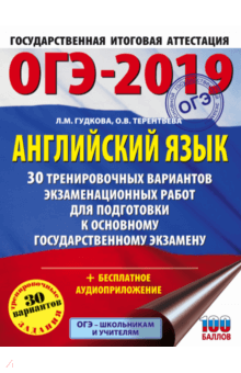 ОГЭ-2019. Английский язык. 30 тренировочных вариантов экзаменационных работ - Гудкова, Терентьева