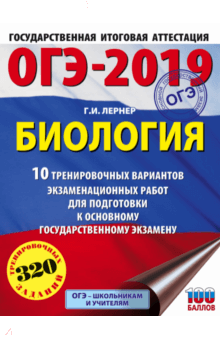 ОГЭ-2019. Биология. 10 тренировочных экзаменационных вариантов - Георгий Лернер